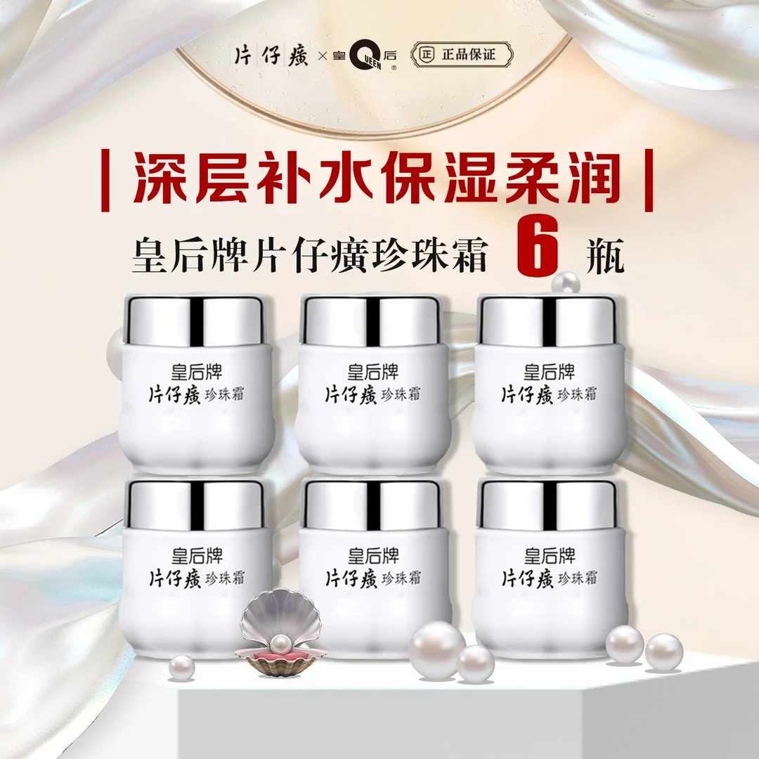 PZH/片仔癀珍珠霜片仔癀珍珠霜皇后牌老牌子国货平价护肤品学生