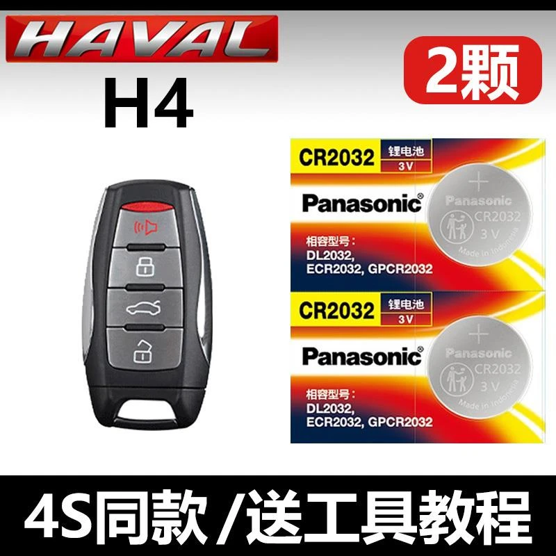 适用 2018-23款 长城哈弗H4 哈佛汽车钥匙遥控器纽扣电池子CR2032