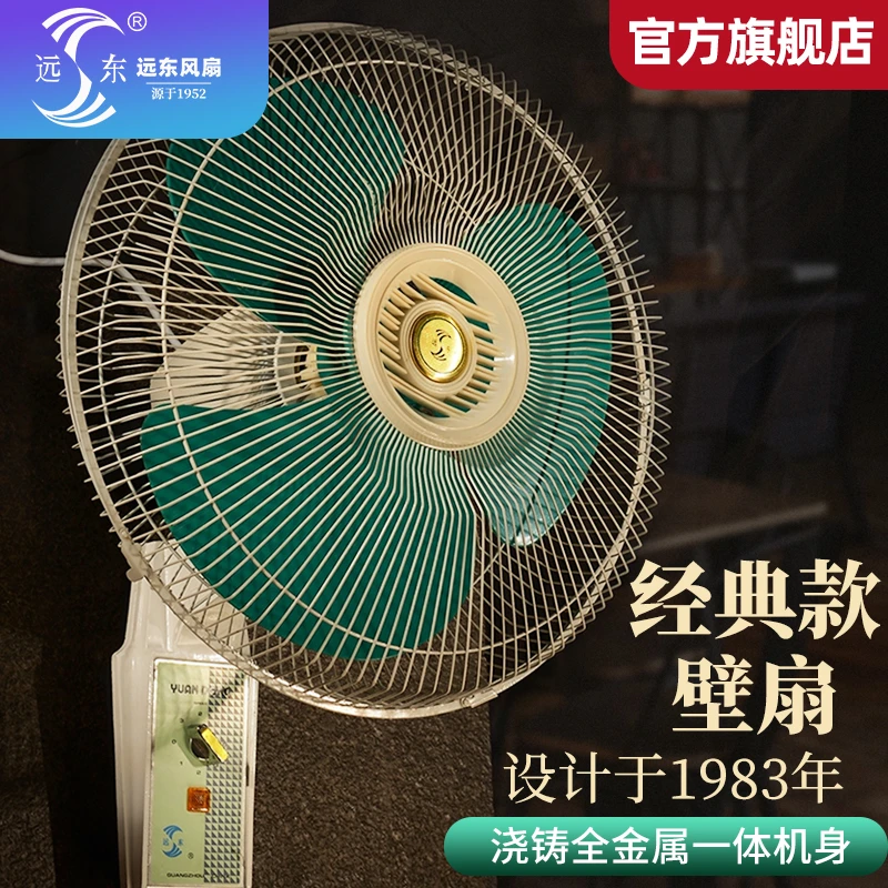 远东壁扇经典墙扇金属餐厅挂墙设计台式一体机无线商用静音工业