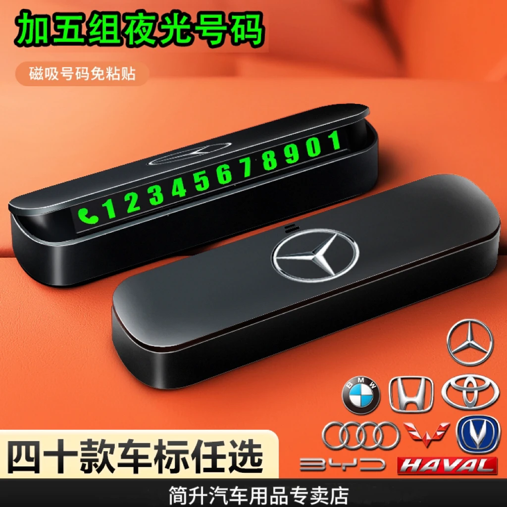 停车号码牌临时挪车移车电话牌夜光隐藏防滑车载内饰汽车用品摆件
