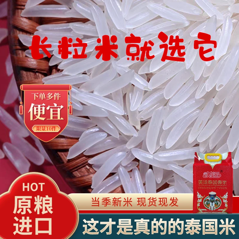 美运泰国香米10斤/5斤精选长粒米原粮新米清香饱满传统美4斤大米