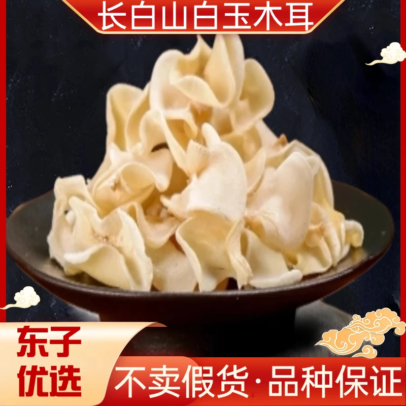 【东子专属】长白山玉木耳500g
