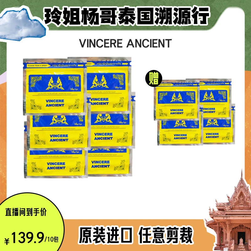 【达人专属】VINCERE ANCIENT 泰品草本贴 5贴/包