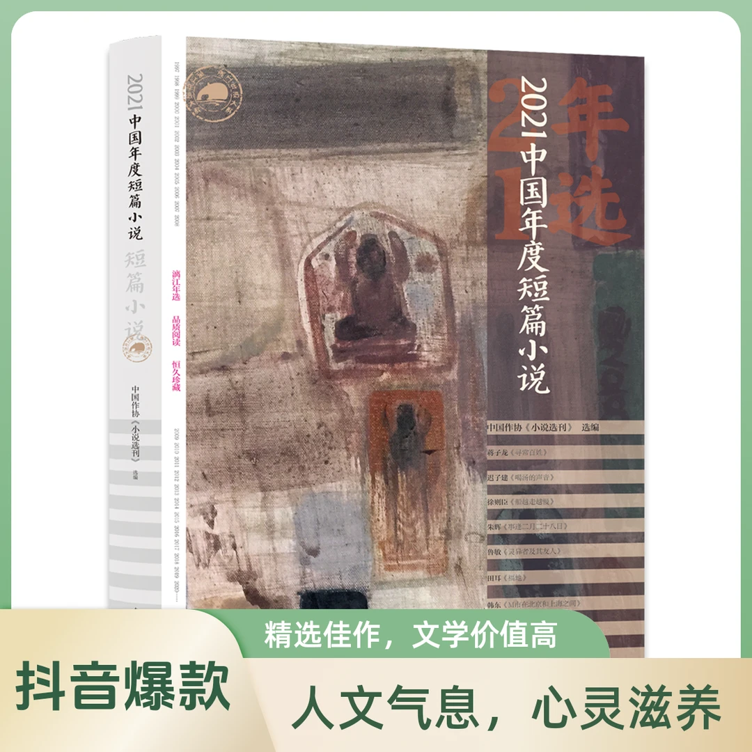 2021中国年度短篇小说