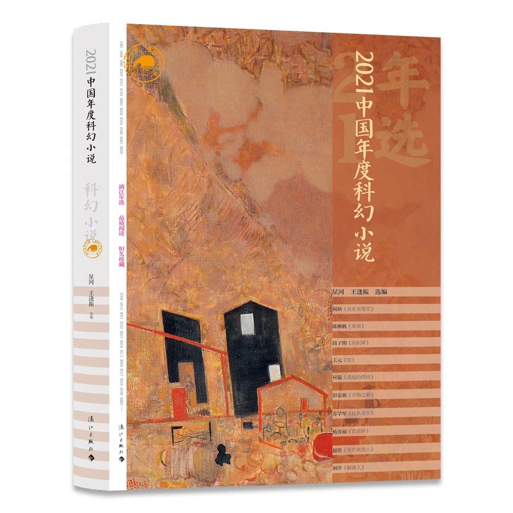 2021中国年度科幻小说