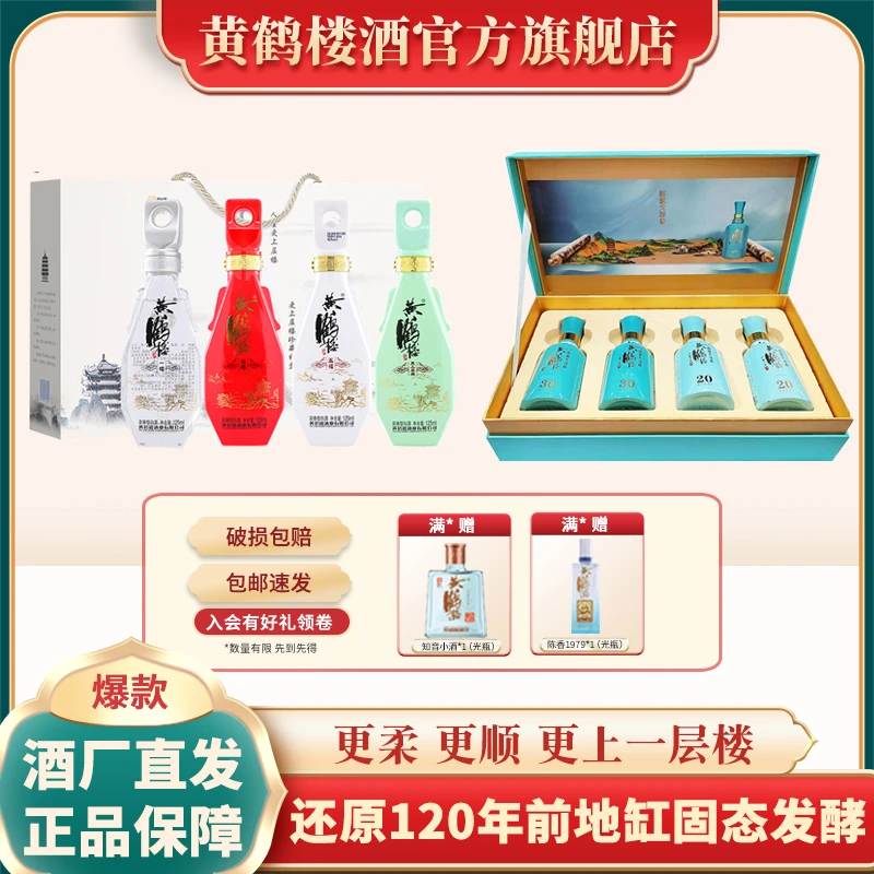 黄鹤楼酒小酒礼盒组合装
