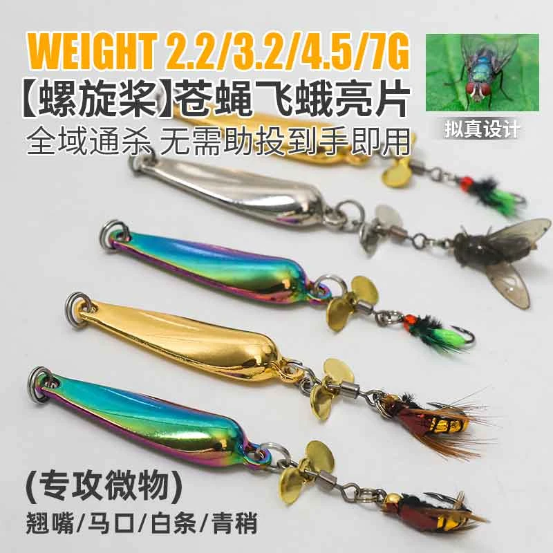 【飞蛾螺旋桨亮片】改装飞蝇钩路亚饵远投微物饵仿真马口翘嘴饵假饵