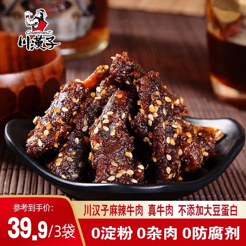 川汉子麻辣牛肉干四川特产达州小吃小包装麻辣牛肉条卤味休闲零食