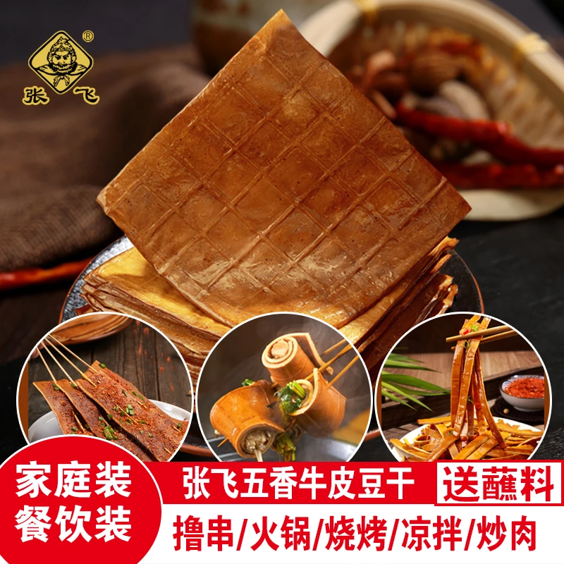张飞牛皮豆干五香豆腐干小零食豆皮烧烤食材四川特产餐饮香干小吃