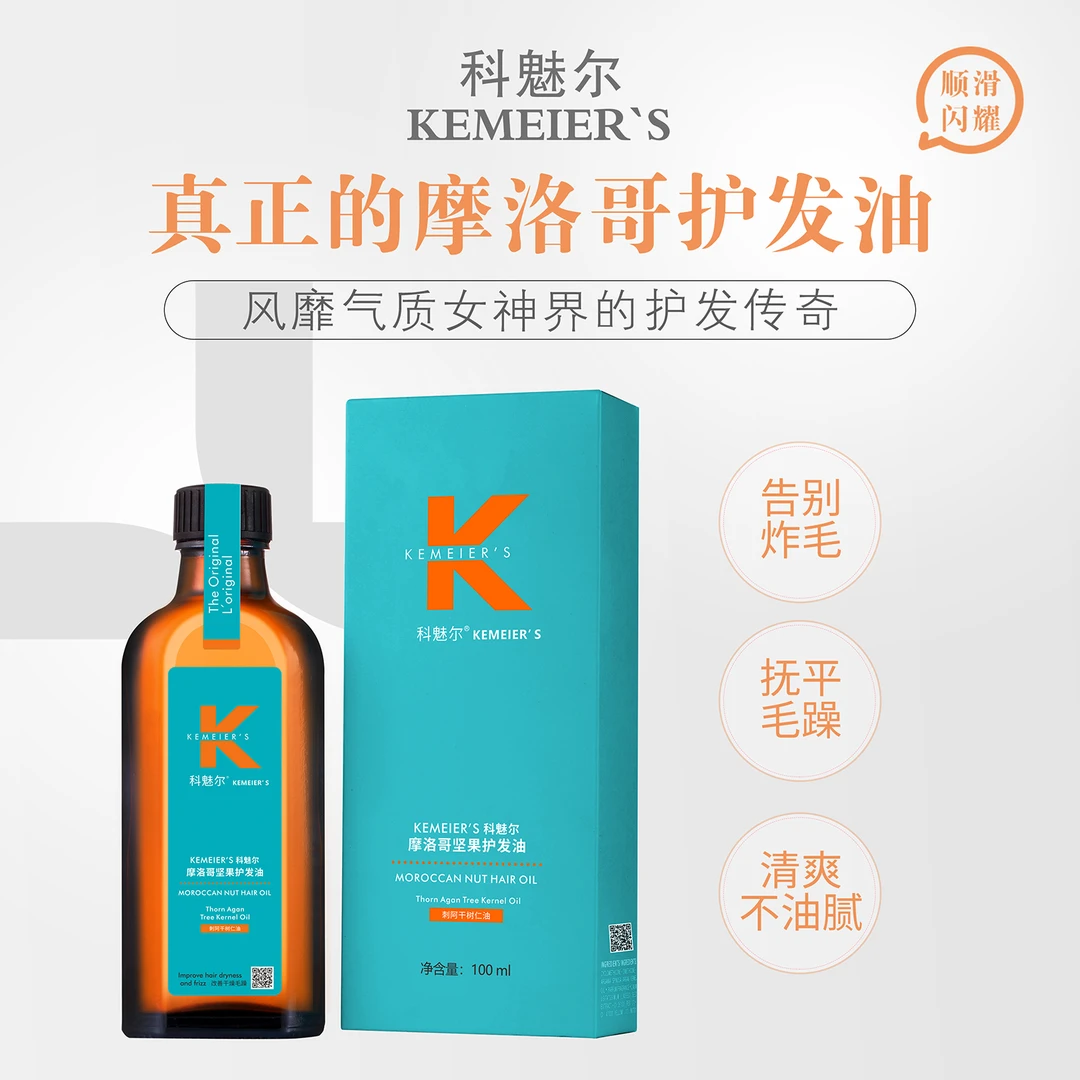 A9、科魅尔-摩洛哥坚果护发油【小白优选】