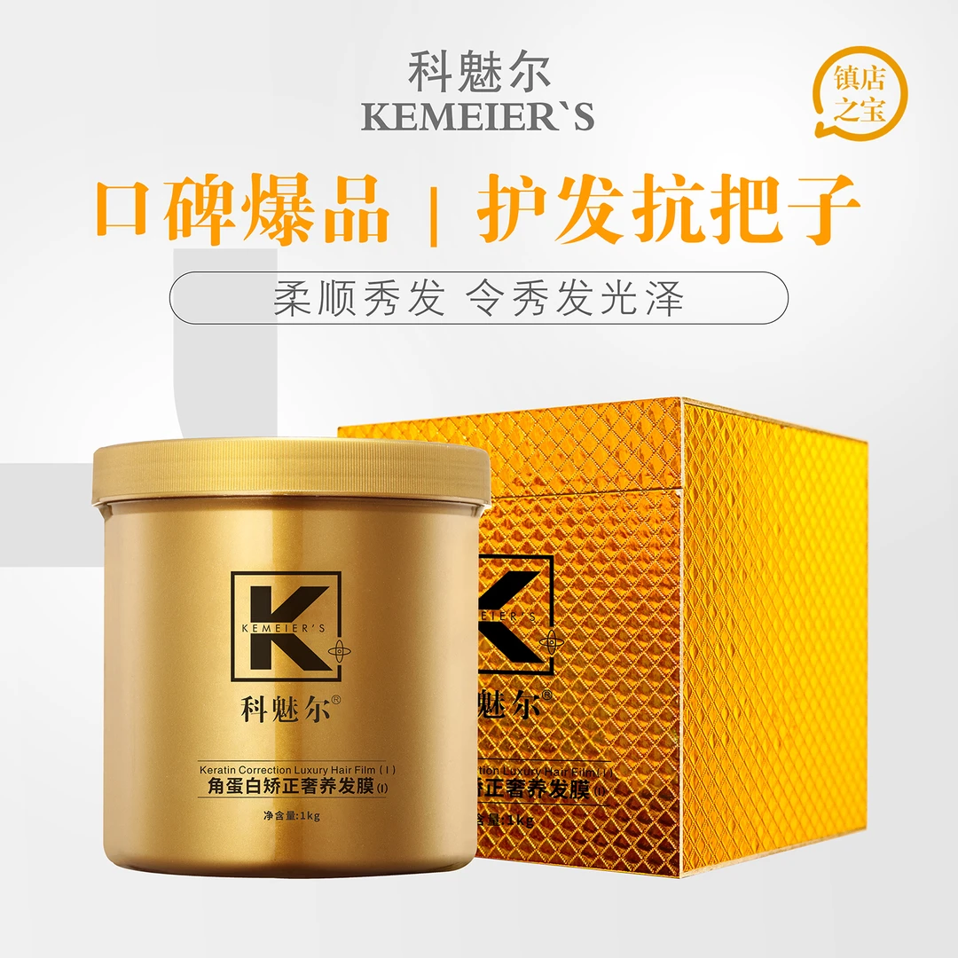 科魅尔-角蛋白矫正顺滑奢养发膜【精选1】#平替好物