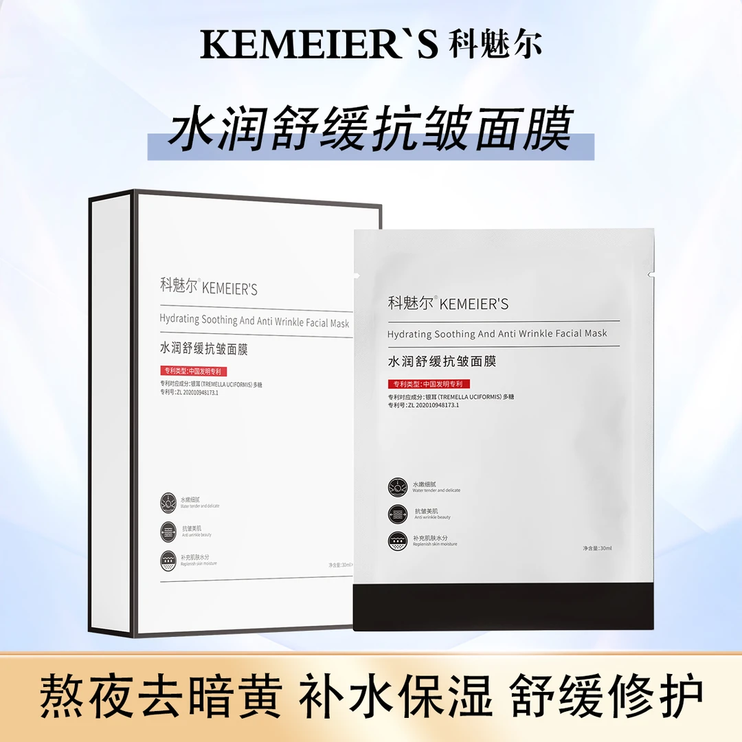 科魅尔-水润舒缓抗皱面膜【A94】#平替好物