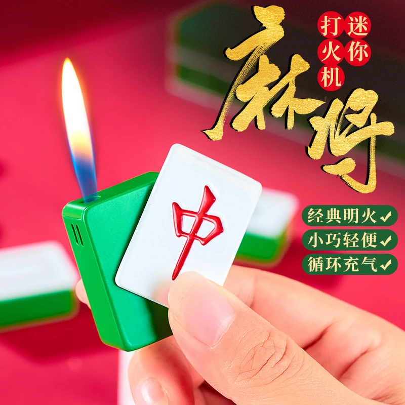 新奇特立体麻将打火机充气精致小巧小麻将明火火机迷你趣味个性新