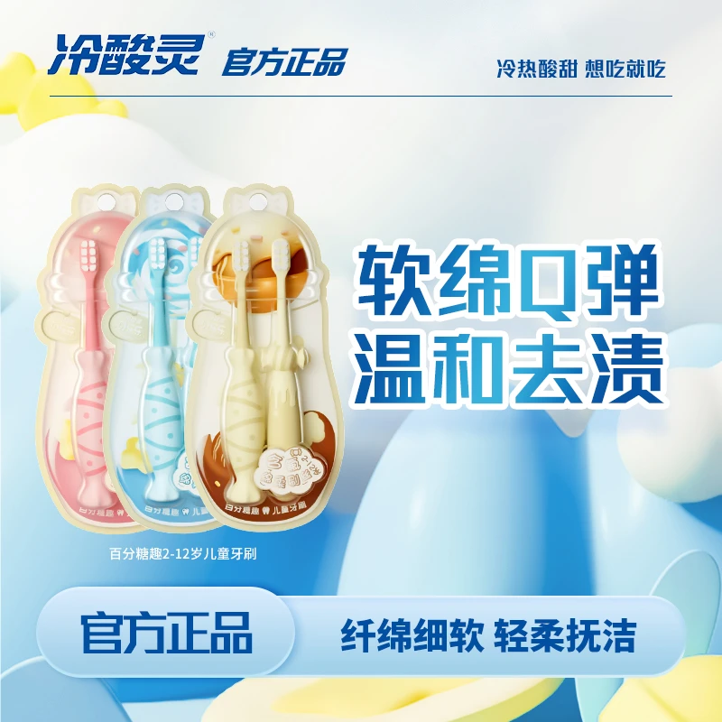 冷酸灵贝乐乐百分糖趣2-12岁儿童去渍牙刷双支装(软毛)抑菌套装