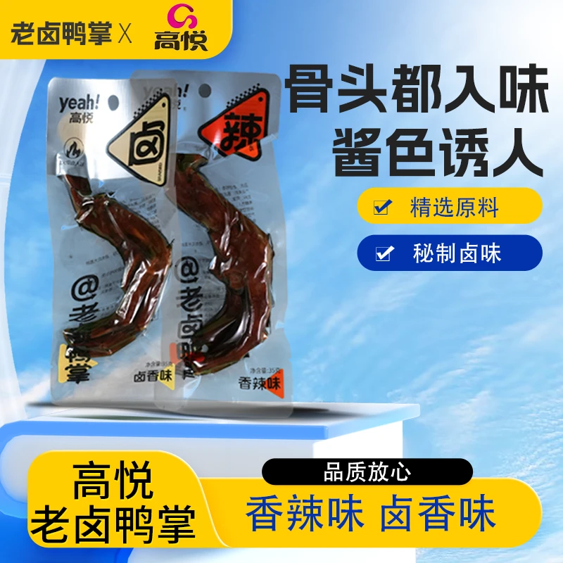 【高悦】【尝鲜2只到手元/老卤鸭掌】包邮到家 携带方便休闲香辣卤