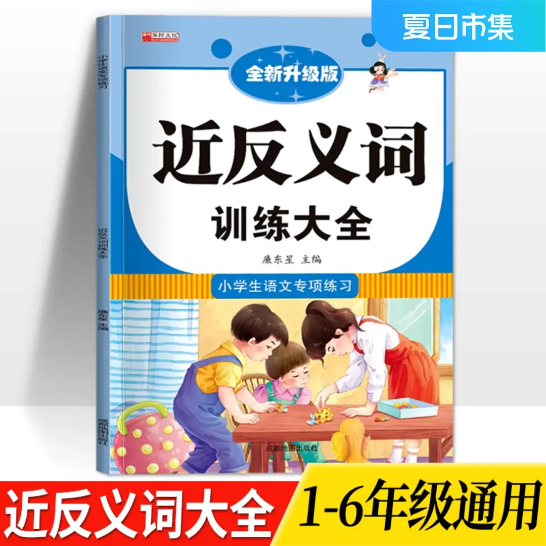 近义词反义词训练大全1-6年级小学生语文专项练习人教版通用教辅Q