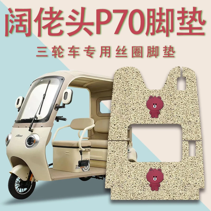 适用阔佬头P70电动三轮车脚垫防滑厚丝圈耐磨免裁脚踏板踩垫踏皮