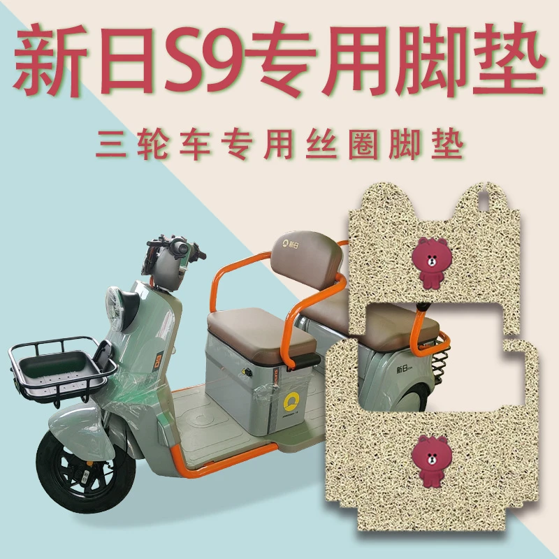 适用新日S9电动三轮车脚垫XR800DZK-13防滑厚丝圈耐磨脚踏板踩垫