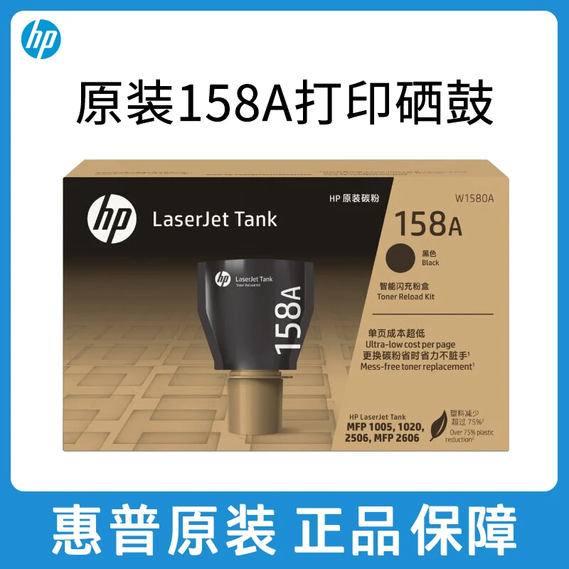 惠普原装158X碳粉盒W1580A智能闪充Tank1005w 2606sdw激光打印机