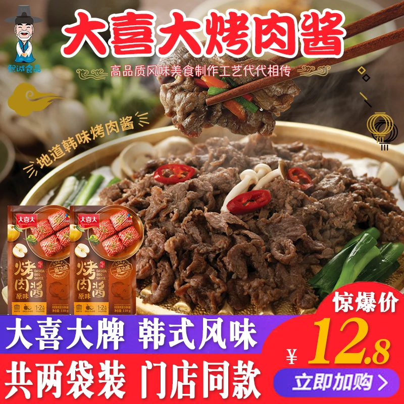 大喜大烤肉酱韩式烧烤酱料110g*2袋蘸酱原味腌料韩国家用腌制腌肉