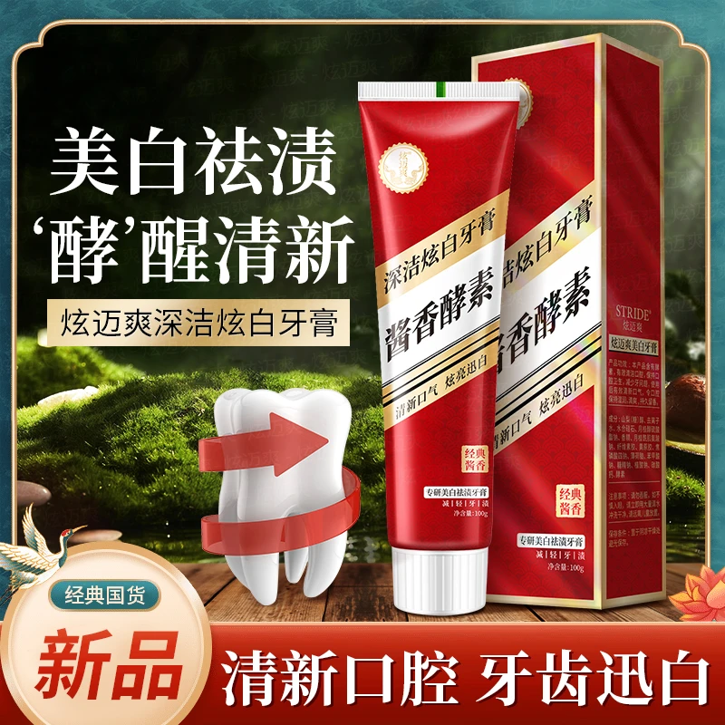【小军专属】酱香酵素牙膏