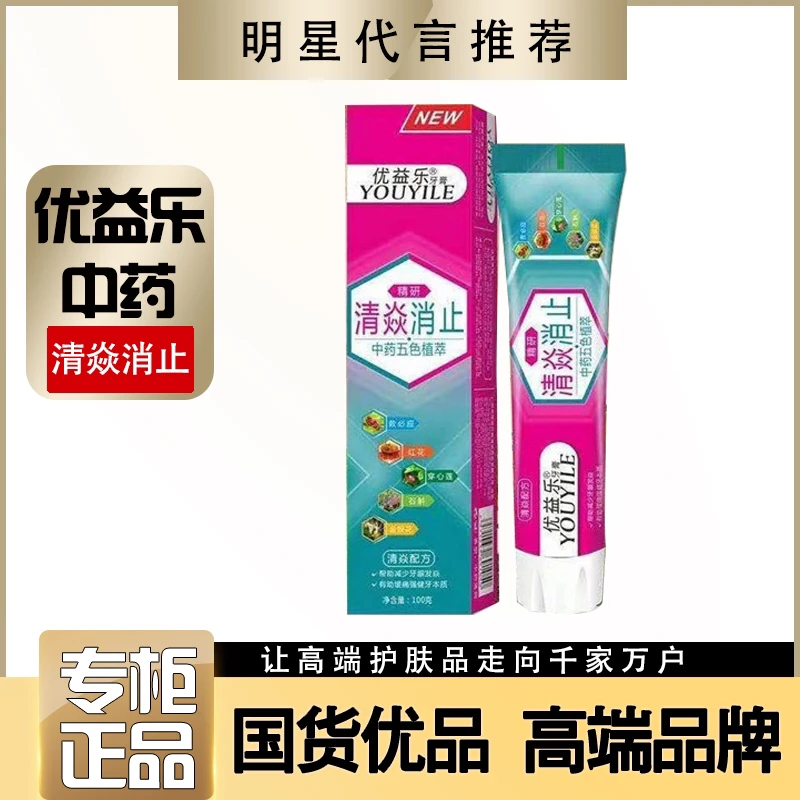 【商场专柜正品】优益乐消焱牙膏