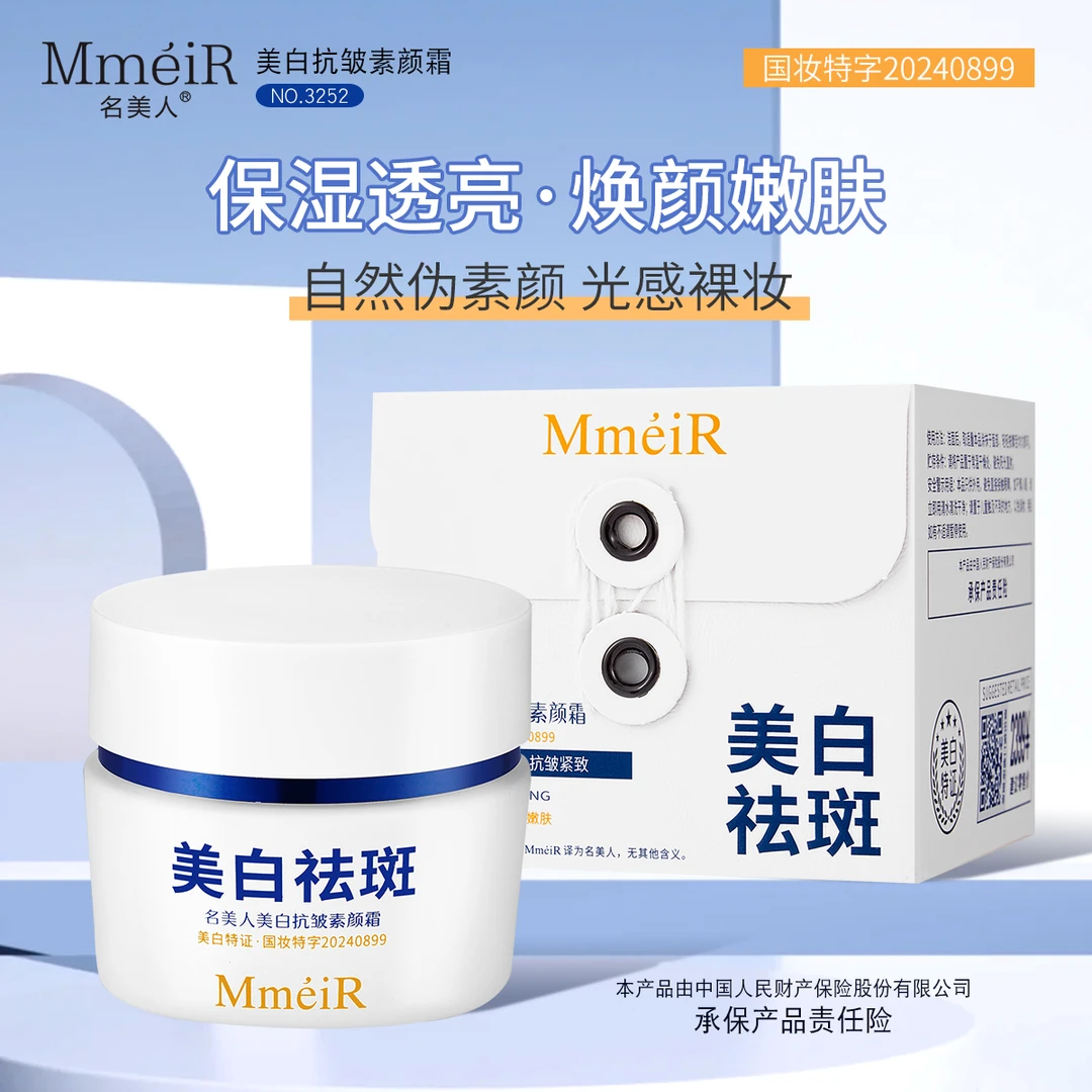 【周姐专属】名美人美白抗皱素颜霜