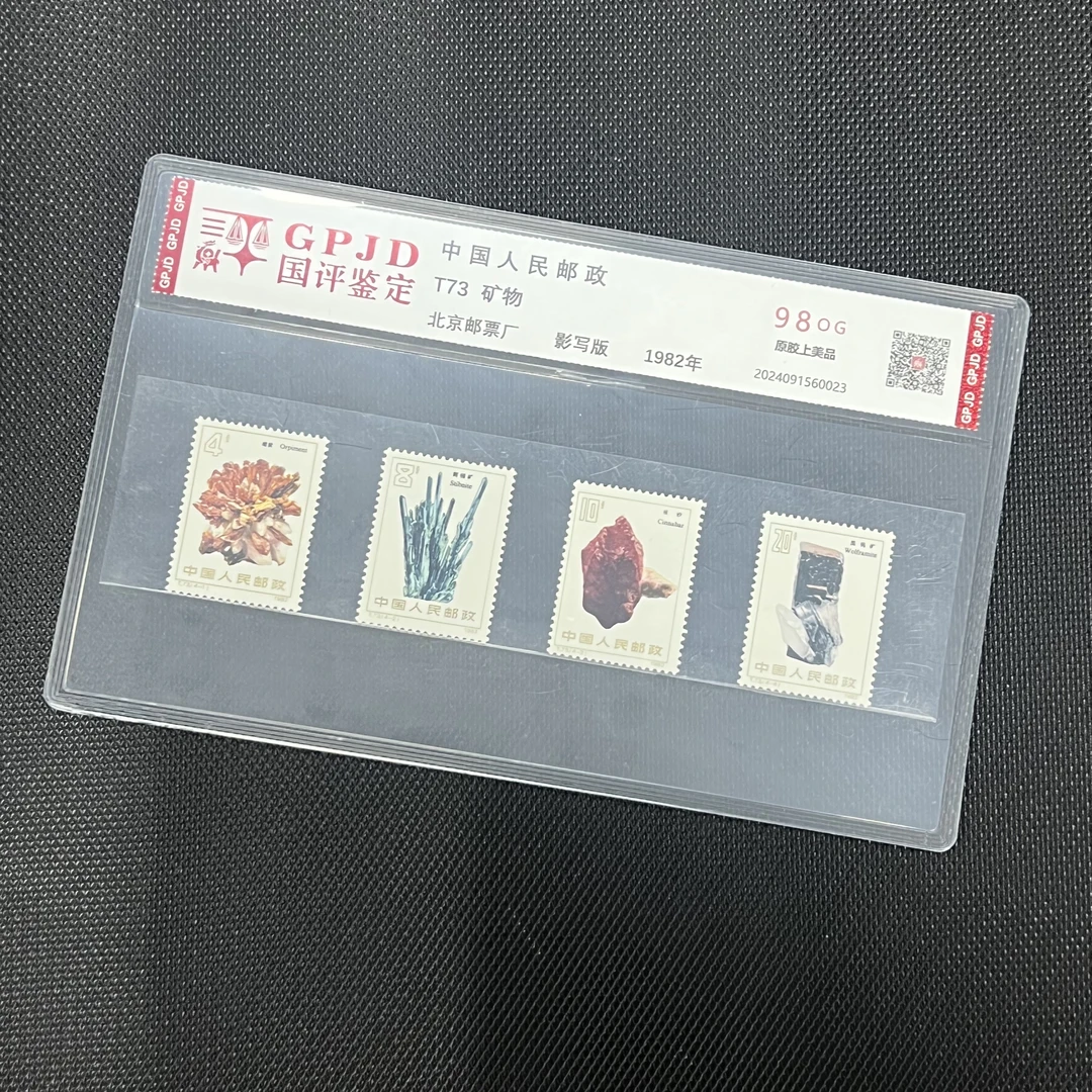 T73矿物邮票  98OG 片装正品保真