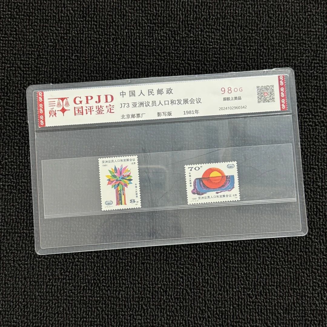 J73 发展会议 邮票  98OG 片装正品保真