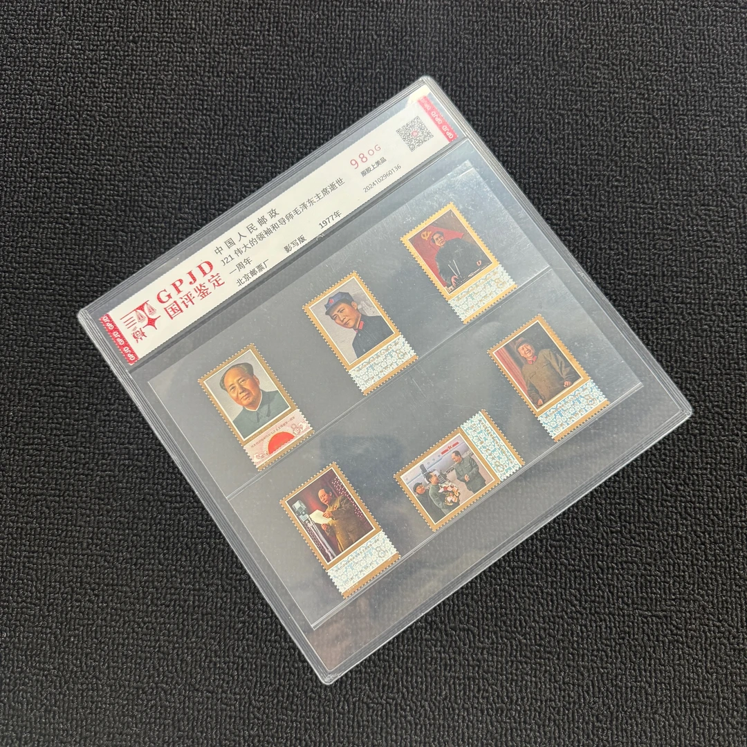 J21一周年邮票 98OG 片装