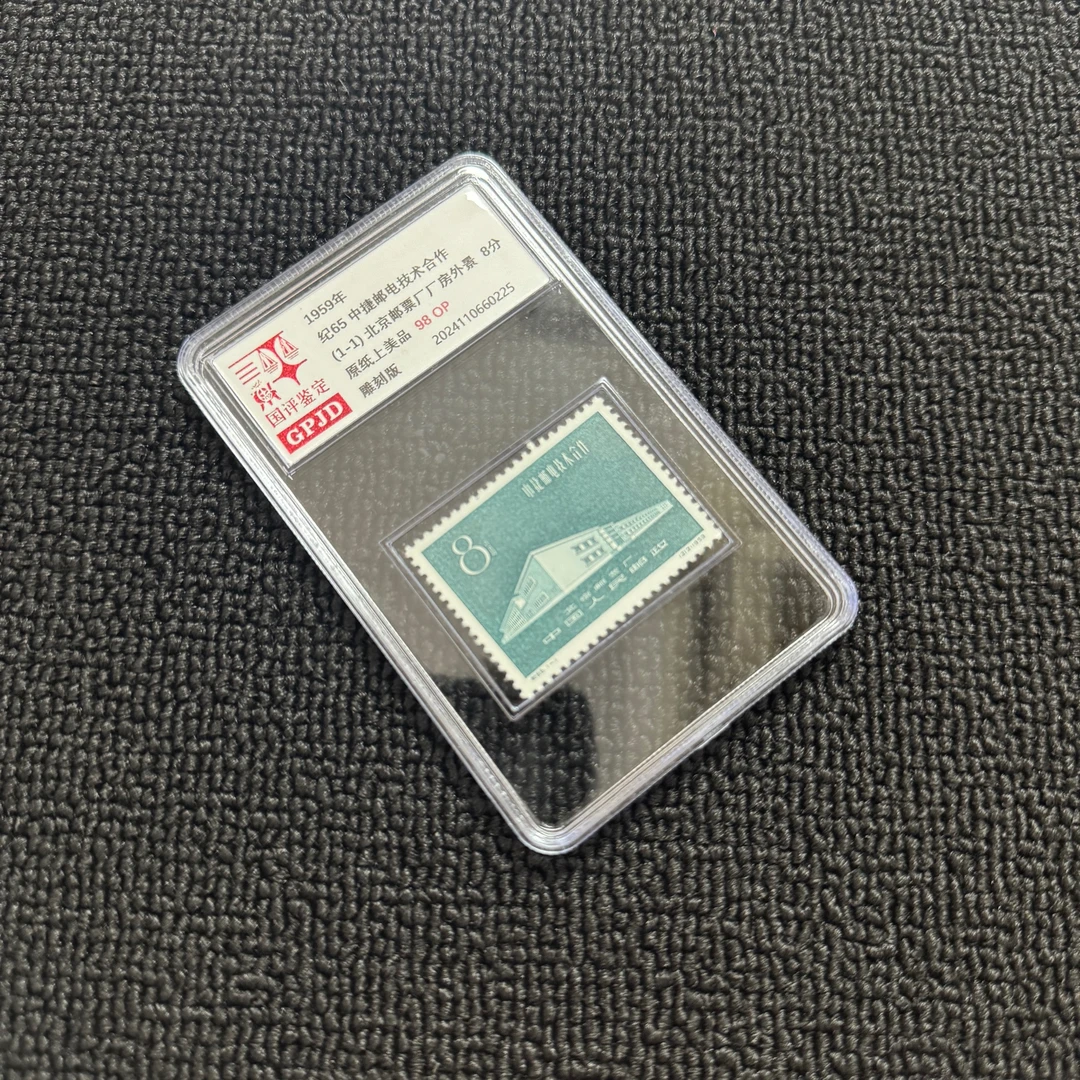 纪65邮电邮票 98OP 小盒正品保真