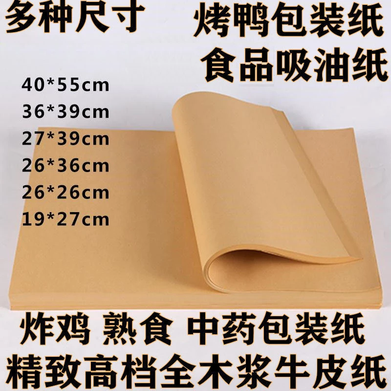 包烤鸭纸包装纸手撕鸭纸叫花鸡纸术士中药纸吸油纸防油垫纸