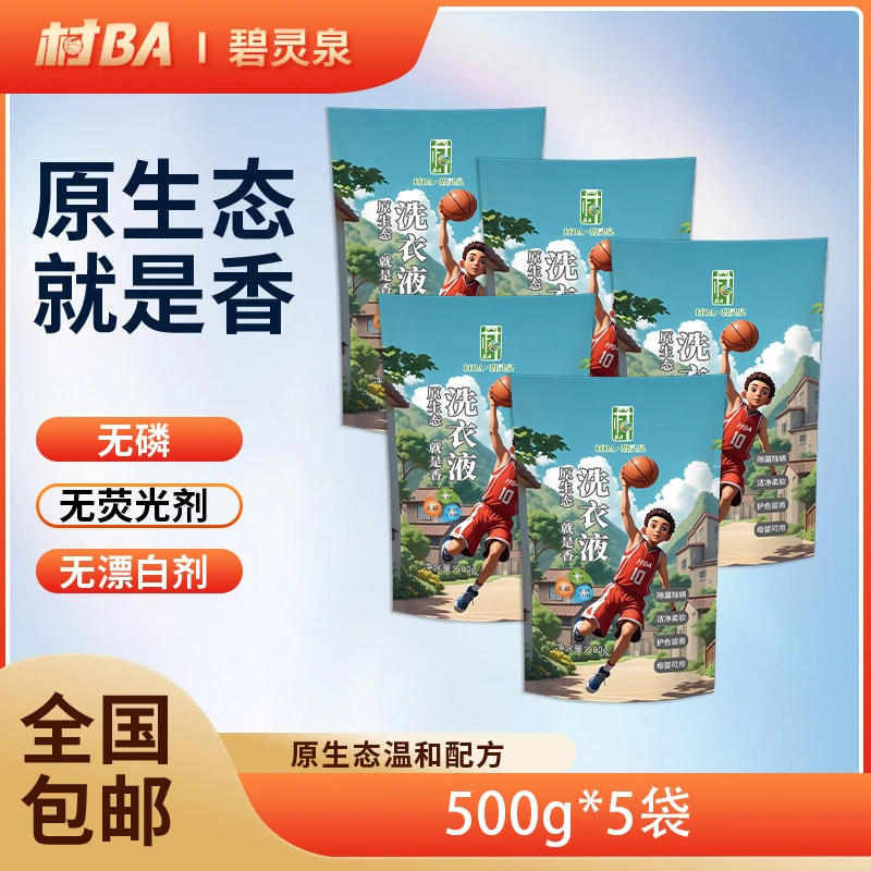 【村BA洗衣液&】500*5袋碧灵泉天然酵素留香护色洗衣液
