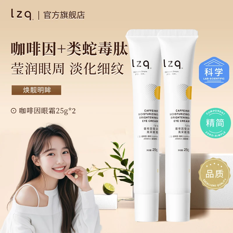 LZQ眼霜咖啡因熬夜黑眼圈淡化细纹水润保湿抗皱紧致学生通用2支