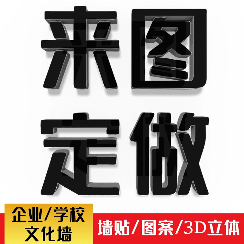 3d立体墙贴学校幼儿园企业文化墙装饰励志字画标语LOGO定做亚克力