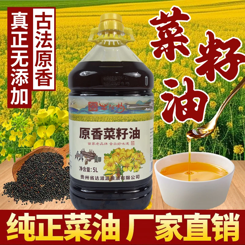 非转基因食用油贵州原香菜籽油家庭装5L/9.2斤无勾兑压榨菜籽油