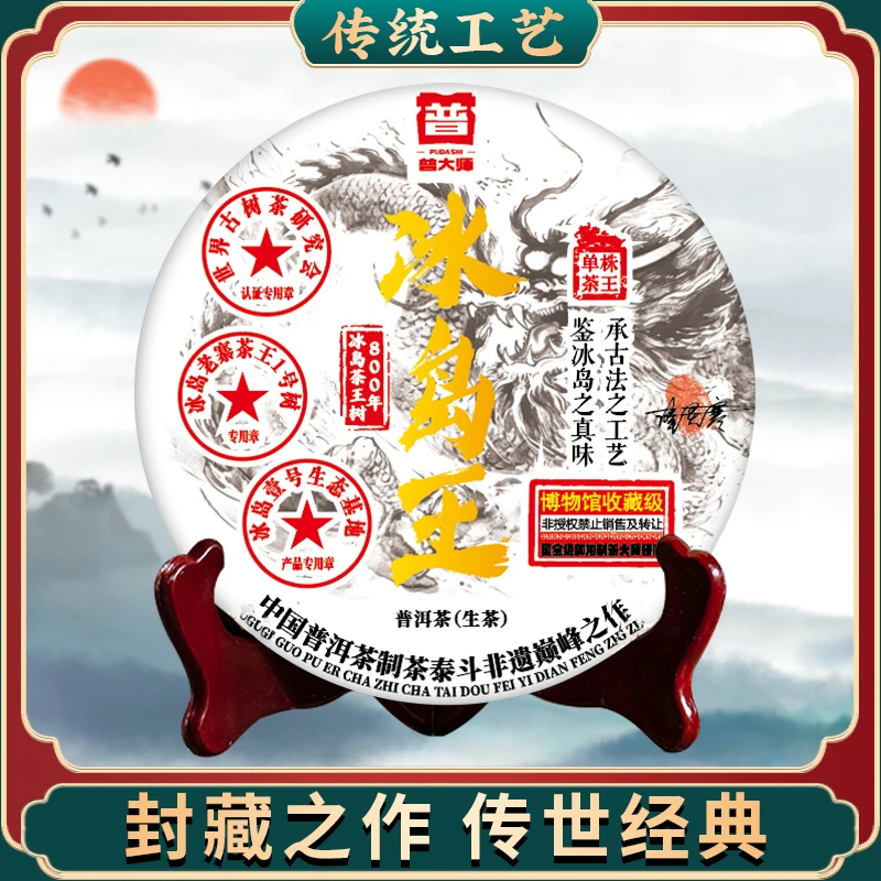 【小老板开业庆典专场】2005年  800年冰岛王  云南普洱茶生茶叶