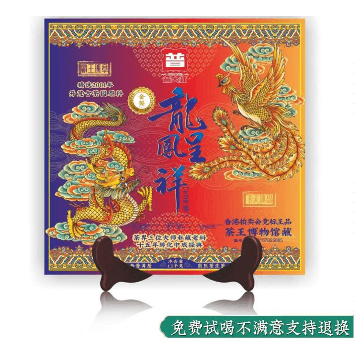 【普大师专享】龙凤呈祥茶砖