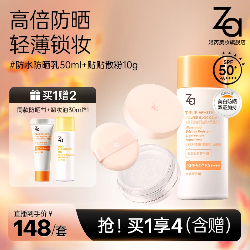 【店播专属】 Za姬芮美白防水防晒乳防紫外线高倍户外防晒霜