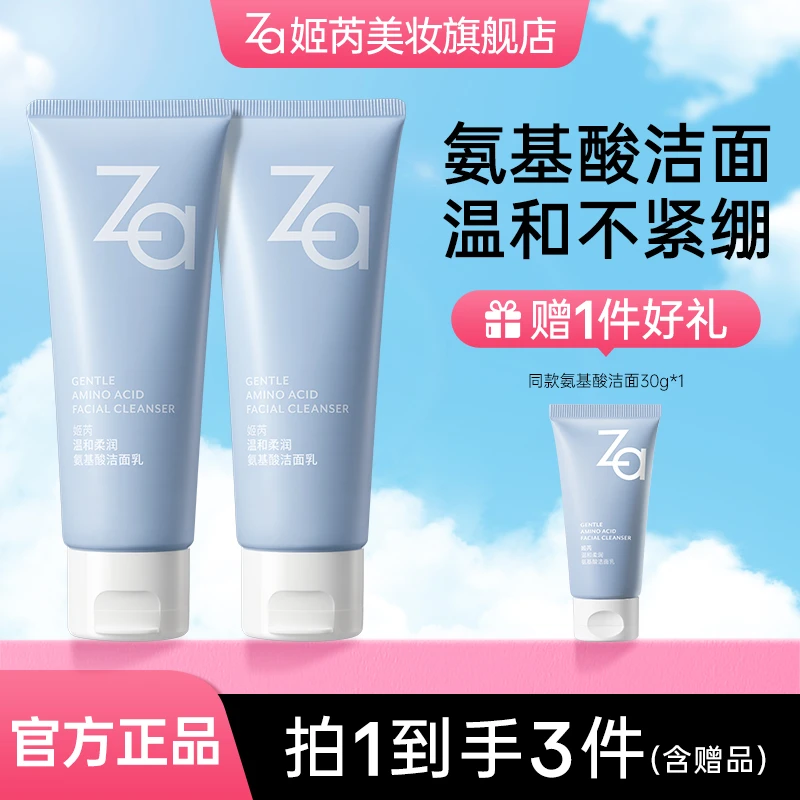 【达人专属2支装】Za姬芮氨基酸柔润洁面乳洁面膏洗面奶深层清洁bt