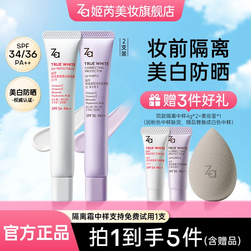 【任选2支颜色】Za姬芮隔离霜防晒霜妆前修颜打底美白提亮修饰肤色