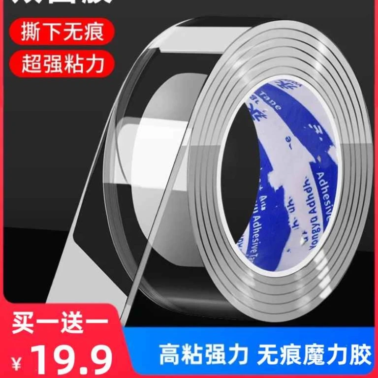 【买一送一】魔力双面胶魔力胶强力无痕胶带