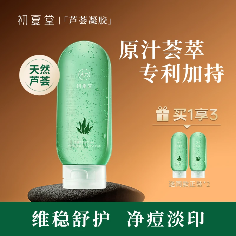 【官方优惠拍一发三】初夏堂芦荟胶保湿修护滋润补水祛痘舒缓芦荟胶