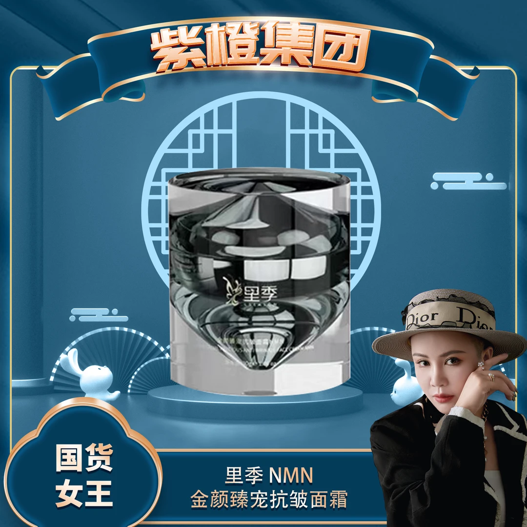 【紫橙专享】 里季 NMN金颜臻宠抗皱面霜