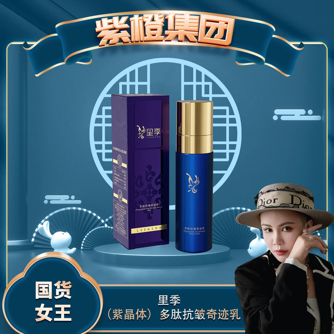 【淡褪现有纹】里季(紫晶体)多肽抗皱奇迹乳
