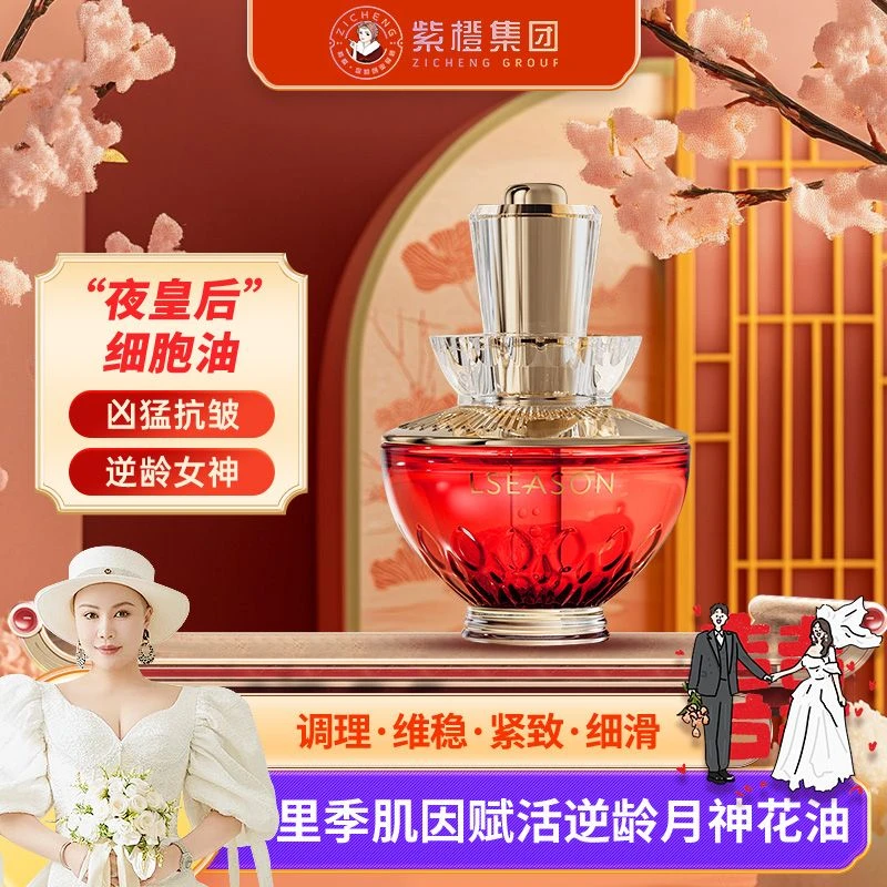 【紫橙儿子10月13号结婚宴】里季肌因嫩肤赋活光滑精粹月神花油