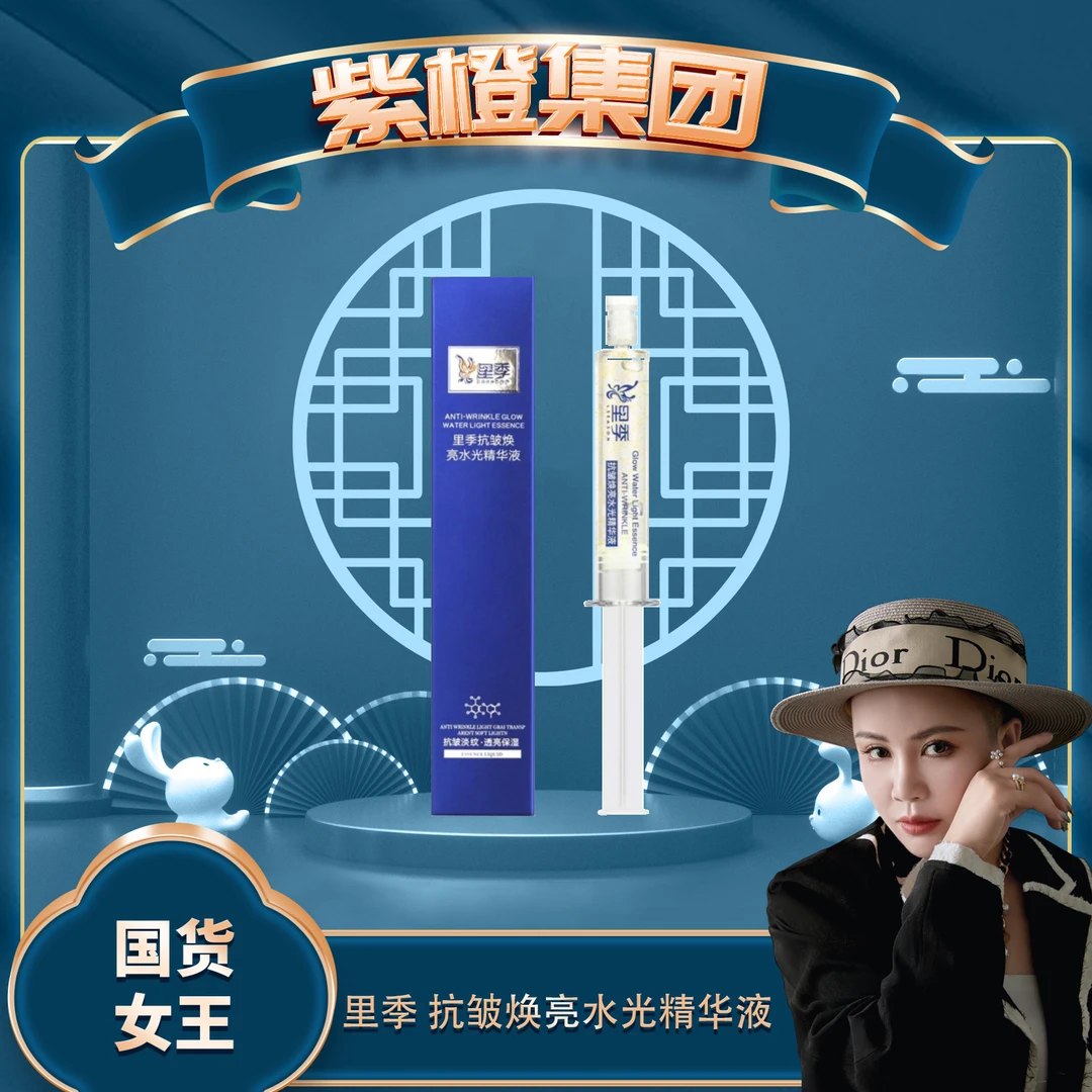 【紫橙】里季 抗皱焕亮水光精华液