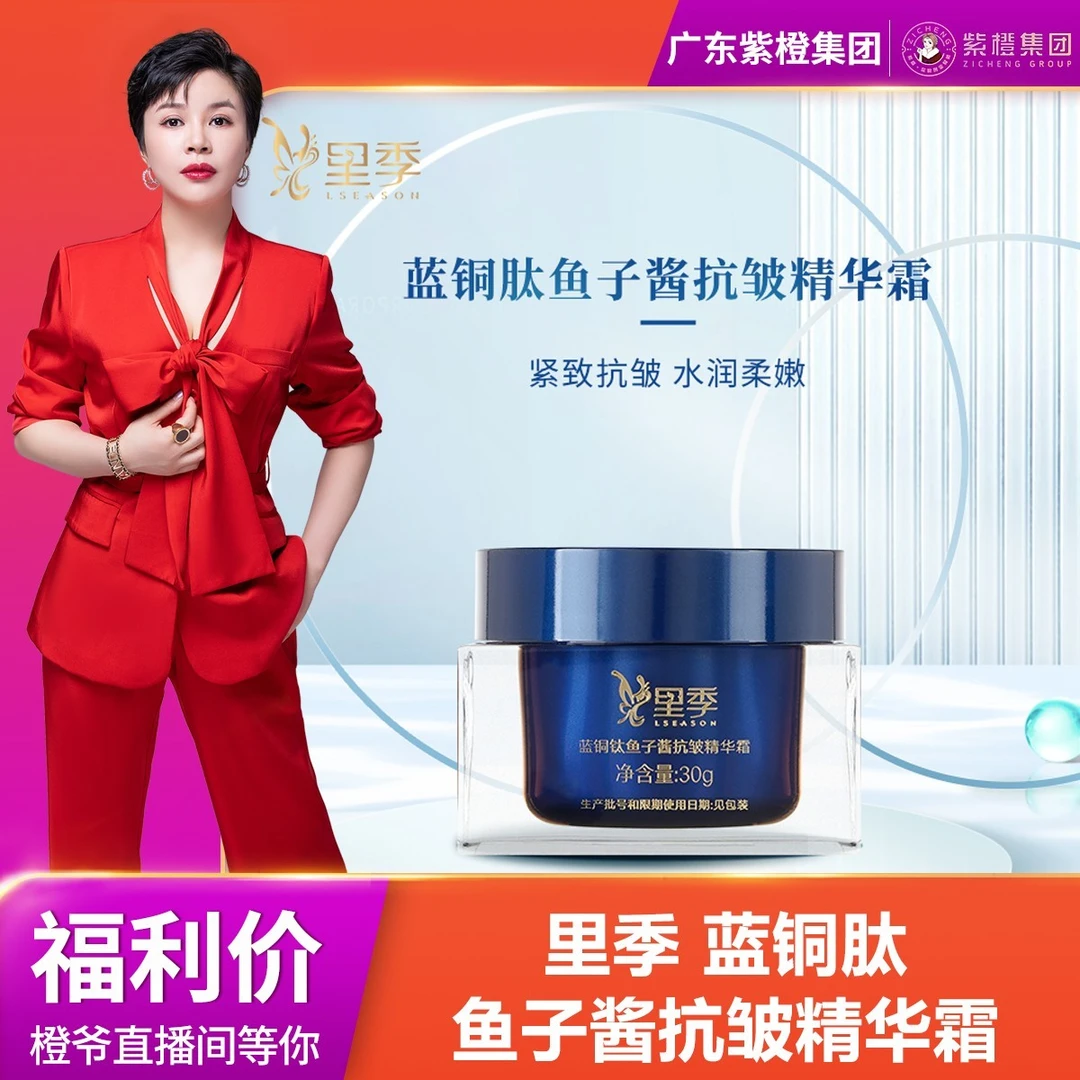 【紫橙专享】里季 蓝铜肽鱼子酱抗皱精华霜补水