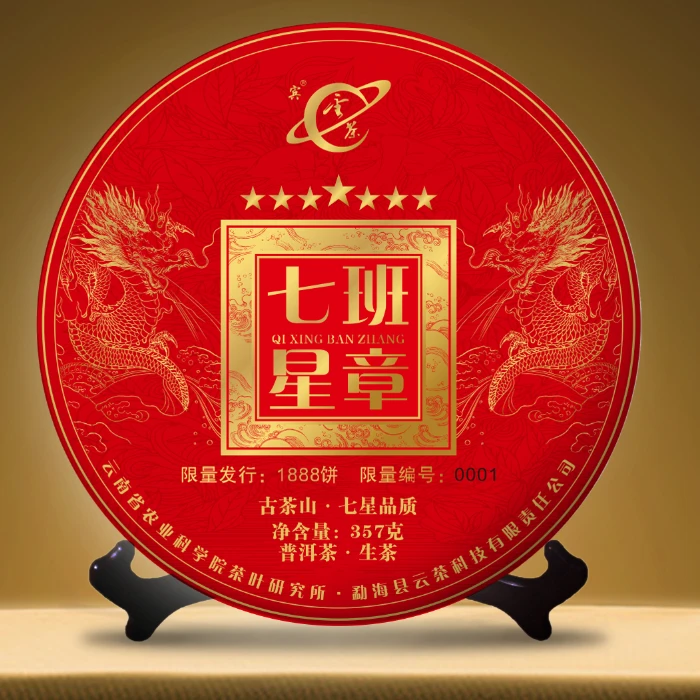 云茶生产七星冰岛班章普洱茶生茶香气云南茶叶直播限量长期储存