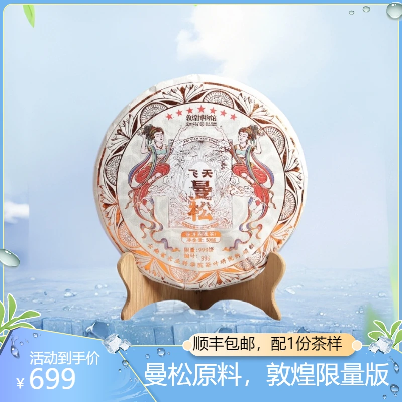 2023云茶生产敦煌博物馆飞天曼松普洱茶生茶1饼500g限量茶叶直播